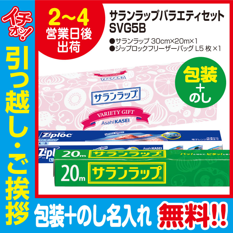 [引っ越し 挨拶 ギフト 粗品 品物]旭化成サランラップバラエティセットSVG5B（包装+のし）[御礼 工事 挨拶まわり 初盆 お返し] <dh-22518-3>