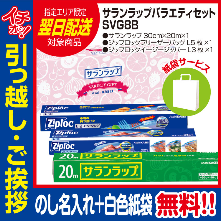 [引っ越し 挨拶 ギフト 粗品 品物]旭化成サランラップバラエティセットSVG8B（のし+手提げ紙袋付）[御礼 工事 挨拶まわり 初盆 お返し 翌日配送] <dh-22528-1>