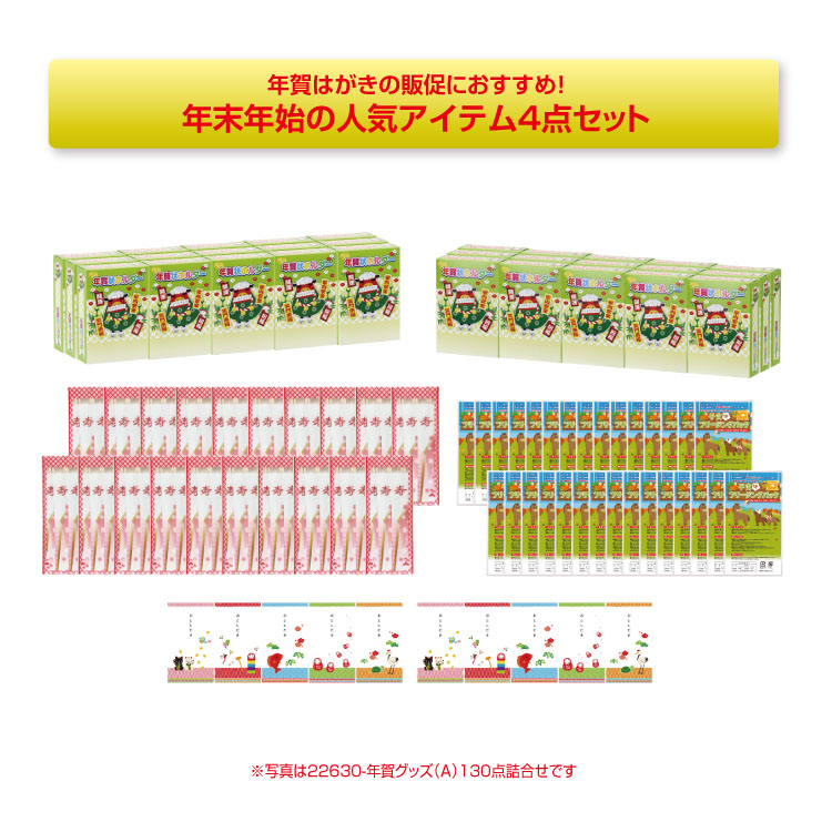 【送料無料（北海道・沖縄除く）】年賀グッズ（A）100点詰合せ<dh-22620>