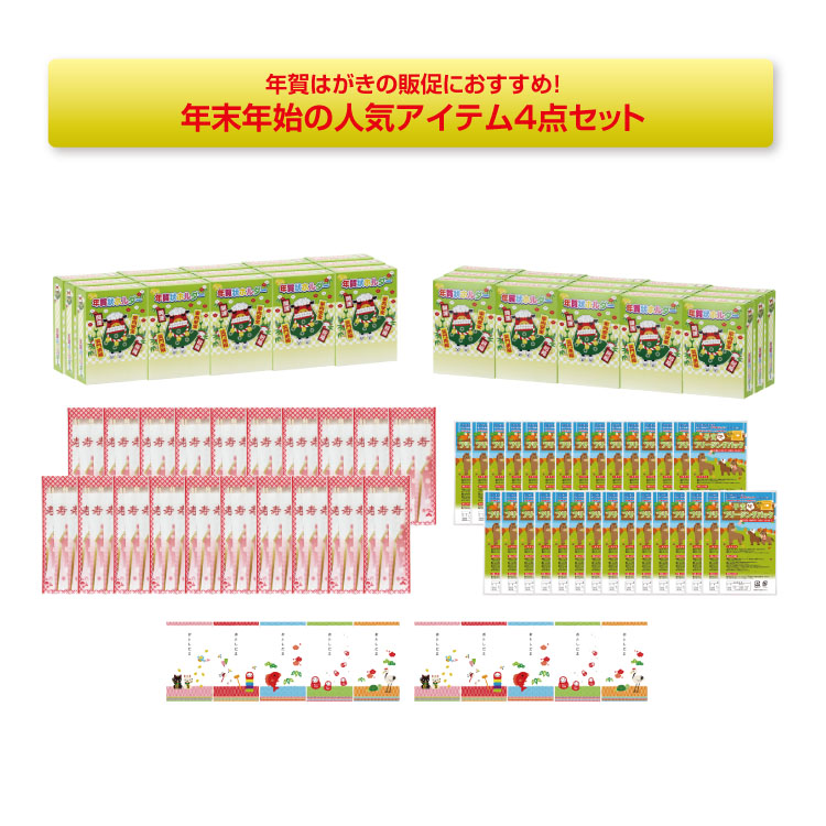 【送料無料（北海道・沖縄除く）】年賀グッズ（A）130点詰合せ<dh-22630>