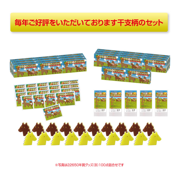 【送料無料（北海道・沖縄除く）】年賀グッズ（B）50点詰合せ<dh-22640>