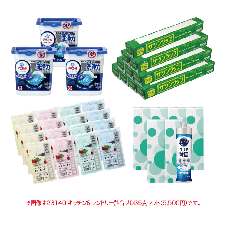 【送料無料（北海道・沖縄除く）】キッチン&ランドリー詰合せD（55点セット） 1セット <dh-23150>