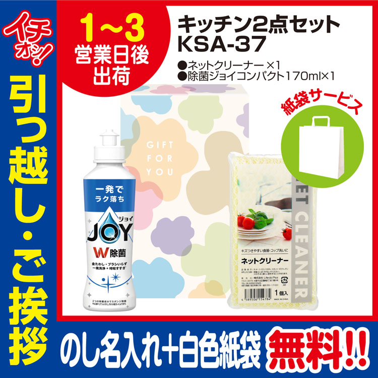 [引っ越し 挨拶 ギフト 粗品 品物]暮らし応援キッチン2点セット（J）KSA-37（のし+手提げ紙袋付）[御礼 工事 挨拶まわり 初盆 お返し] <dh-23898-1>