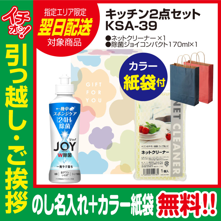 [引っ越し 挨拶 ギフト 粗品 品物]暮らし応援キッチン2点セット（J）KSA-39（のし+カラー手提げ紙袋付）[御礼 工事 挨拶まわり 初盆 お返し] <dh-23898-2>