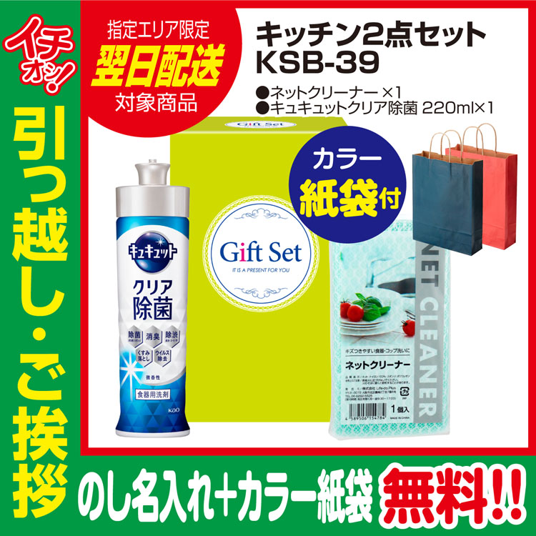 [引っ越し 挨拶 ギフト 粗品 品物]暮らし応援キッチン2点セット（C)KSB-39（のし+カラー手提げ紙袋付）[御礼 工事 挨拶まわり 初盆 お返し] <dh-23908-2>