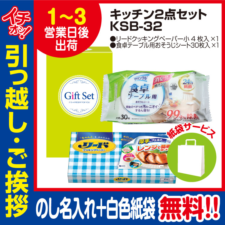 [引っ越し 挨拶 ギフト 粗品 品物]暮らし応援キッチン2点セットKSB-32（のし+手提げ紙袋付）[御礼 工事 挨拶まわり 初盆 お返し] <dh-23918-1>