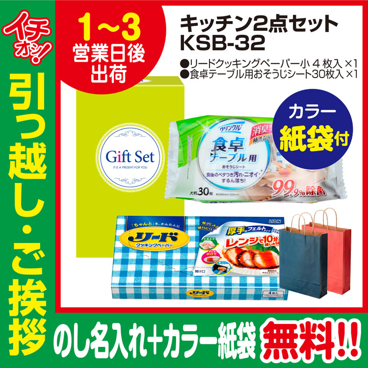 [引っ越し 挨拶 ギフト 粗品 品物]暮らし応援キッチン2点セットKSB-32（のし+カラー手提げ紙袋付）[御礼 工事 挨拶まわり 初盆 お返し] <dh-23918-2>