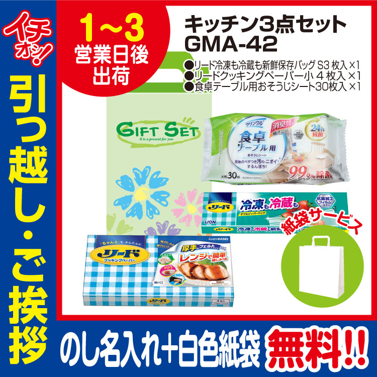 [引っ越し 挨拶 ギフト 粗品 品物]お役立ちキッチン3点セットGMA-42（のし+手提げ紙袋付）[御礼 工事 挨拶まわり 初盆 お返し] <dh-23928-1>