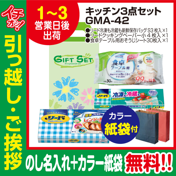 [引っ越し 挨拶 ギフト 粗品 品物]お役立ちキッチン3点セットGMA-42（のし+カラー手提げ紙袋付）[御礼 工事 挨拶まわり 初盆 お返し] <dh-23928-2>