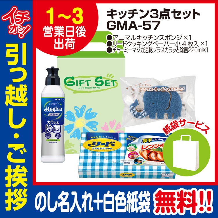 [引っ越し 挨拶 ギフト 粗品 品物]快適ライフキッチン3点セットGMA-57（のし+手提げ紙袋付）[御礼 工事 挨拶まわり 初盆 お返し] <dh-23938-1>