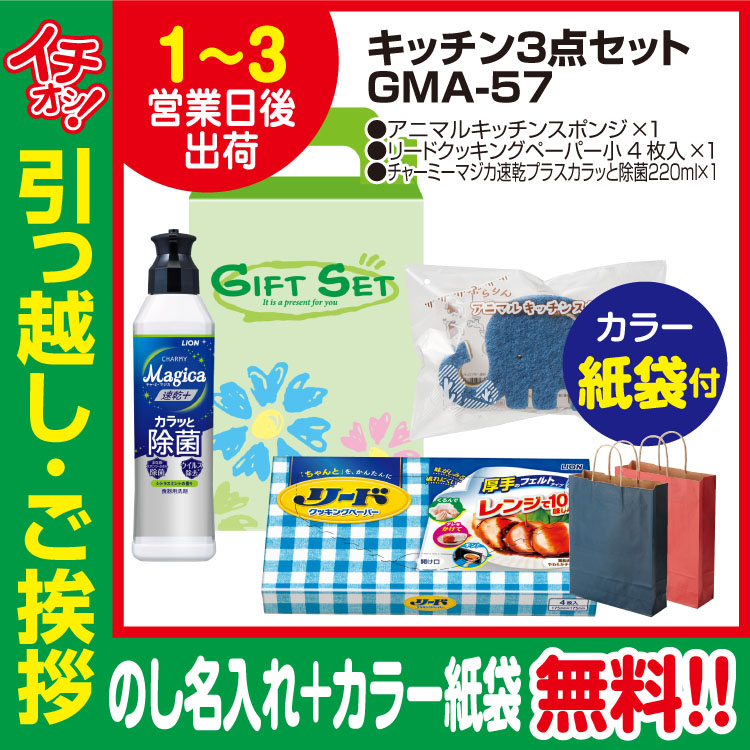 [引っ越し 挨拶 ギフト 粗品 品物]快適ライフキッチン3点セットGMA-57（のし+カラー手提げ紙袋付）[御礼 工事 挨拶まわり 初盆 お返し] <dh-23938-2>
