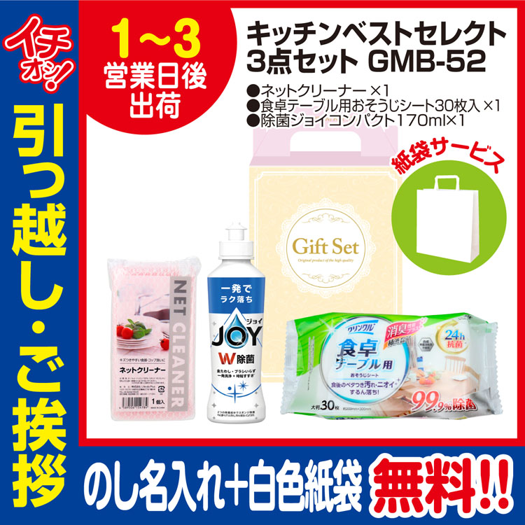 [引っ越し 挨拶 ギフト 粗品 品物]プレミアムベストセレクト3点セットGMB-52（のし+手提げ紙袋付）[御礼 工事 挨拶まわり 初盆 お返し] <dh-23968-1>
