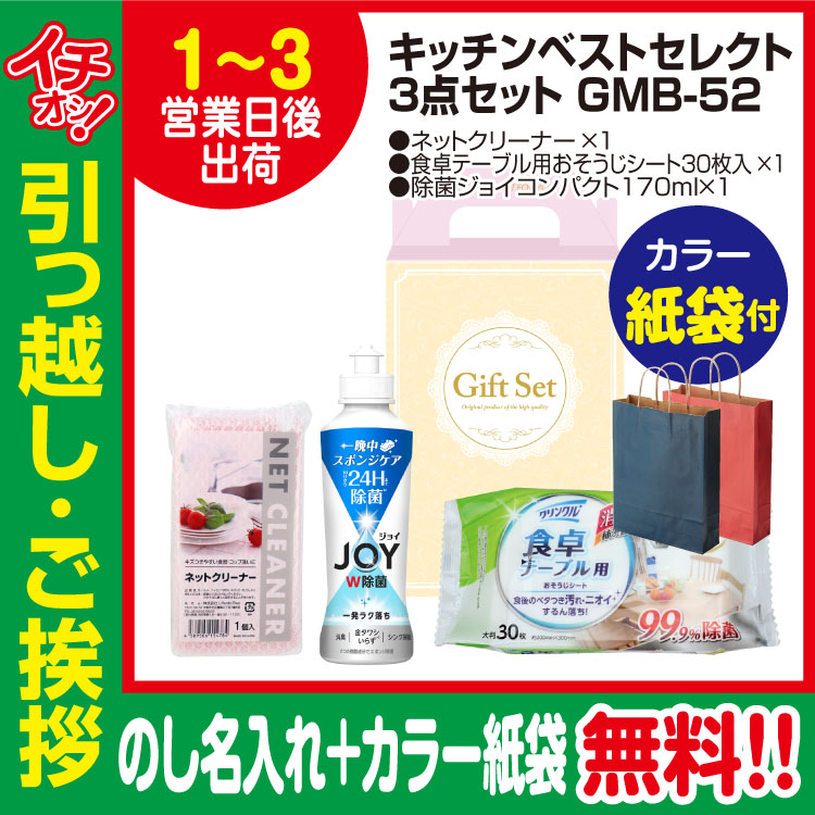 [引っ越し 挨拶 ギフト 粗品 品物]プレミアムベストセレクト3点セットGMB-52（のし+カラー手提げ紙袋付）[御礼 工事 挨拶まわり 初盆 お返し] <dh-23968-2>