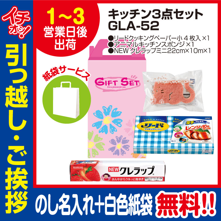 [引っ越し 挨拶 ギフト 粗品 品物]お役立ちキッチン3点セットGLA-52（のし+手提げ紙袋付）[御礼 工事 挨拶まわり 初盆 お返し] <dh-23988-1>