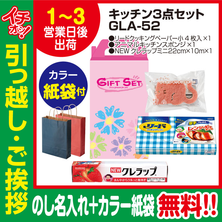 [引っ越し 挨拶 ギフト 粗品 品物]お役立ちキッチン3点セットGLA-52（のし+カラー手提げ紙袋付）[御礼 工事 挨拶まわり 初盆 お返し] <dh-23988-2>