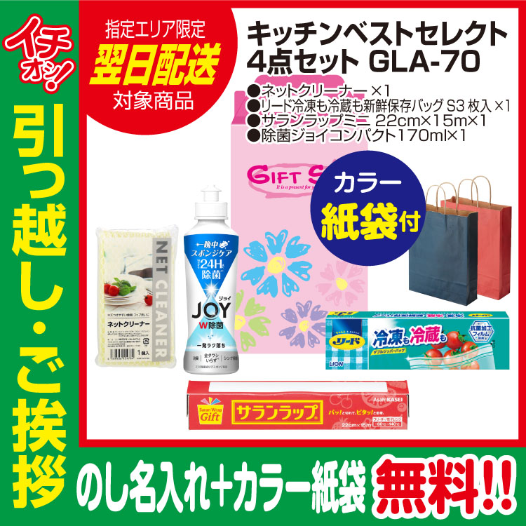 [引っ越し 挨拶 ギフト 粗品 品物]プレミアムキッチンベストセレクト4点セットGLA-70（のし+カラー手提げ紙袋付）[御礼 工事 挨拶まわり 初盆 お返し 翌日配送] <dh-23998-2>