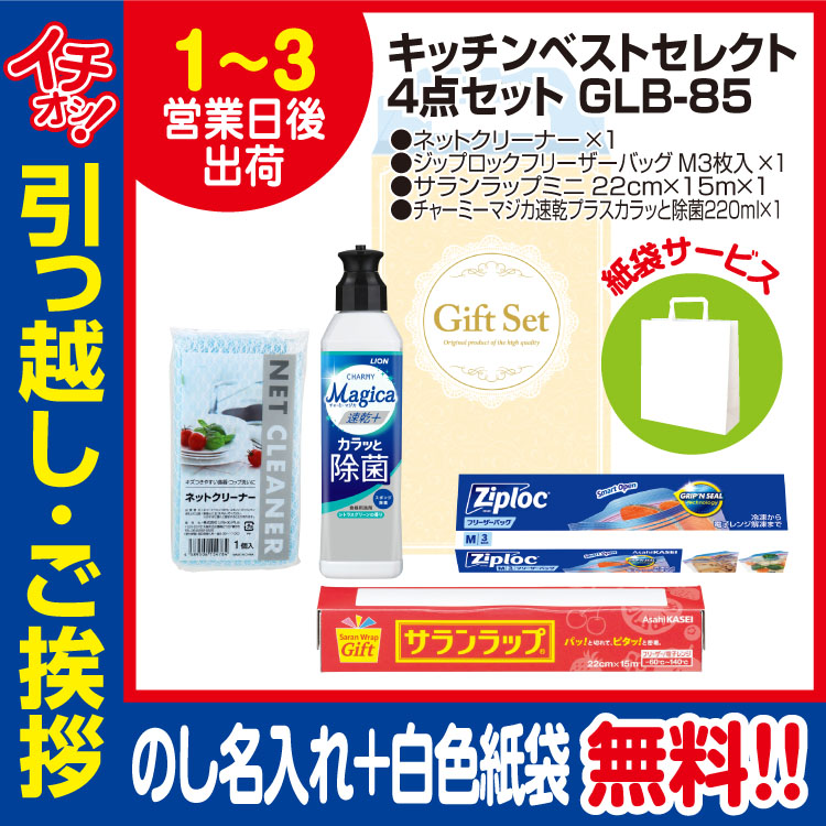 [引っ越し 挨拶 ギフト 粗品 品物]プレミアムキッチンベストセレクト4点セットGLB-85（のし+手提げ紙袋付）[御礼 工事 挨拶まわり 初盆 お返し] <dh-24028-1>