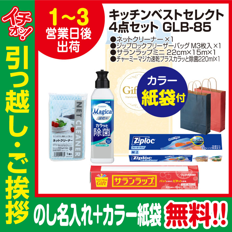 [引っ越し 挨拶 ギフト 粗品 品物]プレミアムキッチンベストセレクト4点セットGLB-85（のし+カラー手提げ紙袋付）[御礼 工事 挨拶まわり 初盆 お返し] <dh-24028-2>