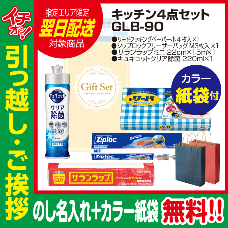 [引っ越し 挨拶 ギフト 粗品 品物]プレミアムキッチン4点セットGLB-90（のし+カラー手提げ紙袋付）[御礼 工事 挨拶まわり 初盆 お返し 翌日配送] <dh-24038-2>