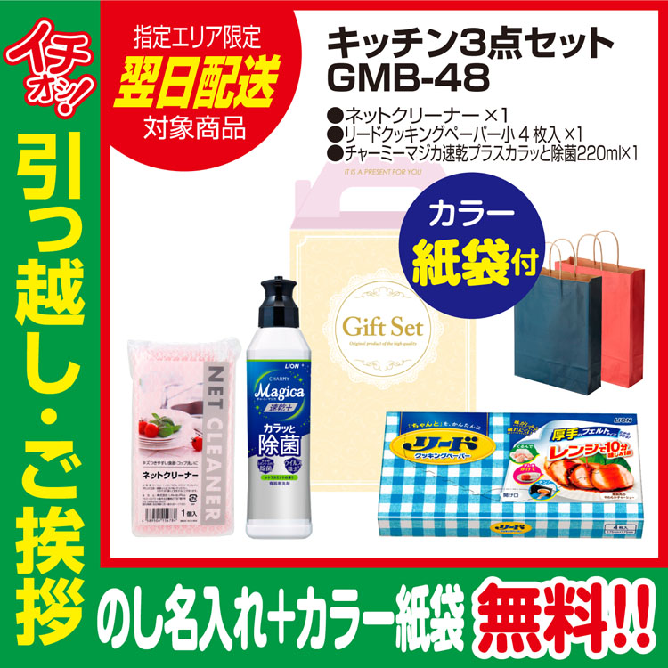 [引っ越し 挨拶 ギフト 粗品 品物]プレミアムキッチン3点セットGMB-48（のし+カラー手提げ紙袋付）[御礼 工事 挨拶まわり 初盆 お返し 翌日配送] <dh-24398-2>