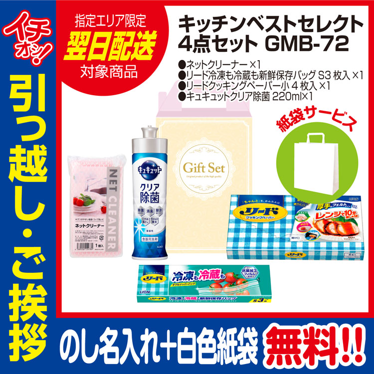 [引っ越し 挨拶 ギフト 粗品 品物]プレミアムキッチンベストセレクト4点セットGMB-72（のし+手提げ紙袋付）[御礼 工事 挨拶まわり 初盆 お返し 翌日配送] <dh-24408-1>