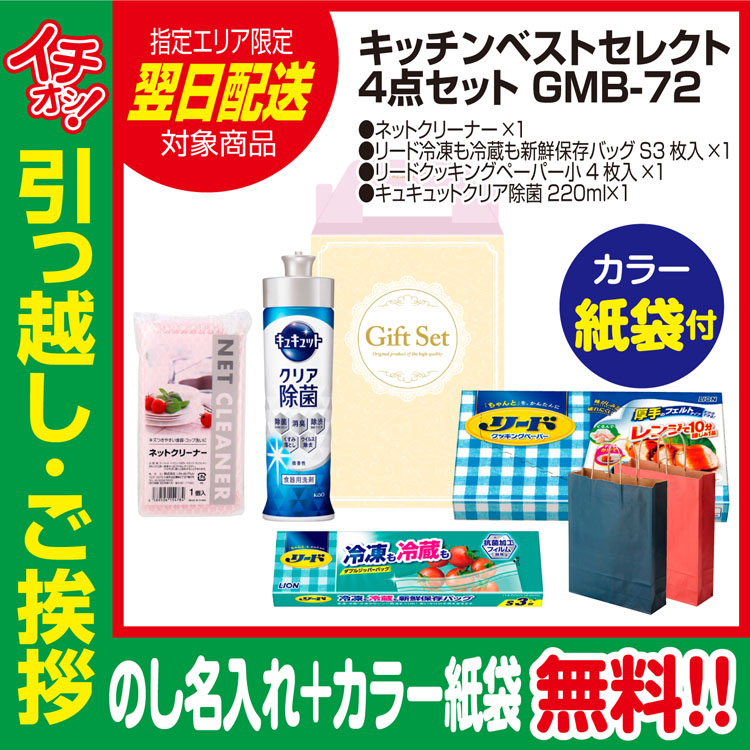 [引っ越し 挨拶 ギフト 粗品 品物]プレミアムキッチンベストセレクト4点セットGMB-72（のし+カラー手提げ紙袋付）[御礼 工事 挨拶まわり 初盆 お返し 翌日配送] <dh-24408-2>