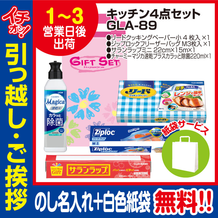 [引っ越し 挨拶 ギフト 粗品 品物]プレミアムキッチン4点セットGLA-89（のし+手提げ紙袋付）[御礼 工事 挨拶まわり 初盆 お返し] <dh-24418-1>