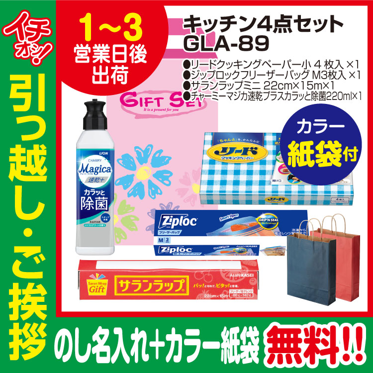 [引っ越し 挨拶 ギフト 粗品 品物]プレミアムキッチン4点セットGLA-89（のし+カラー手提げ紙袋付）[御礼 工事 挨拶まわり 初盆 お返し] <dh-24418-2>