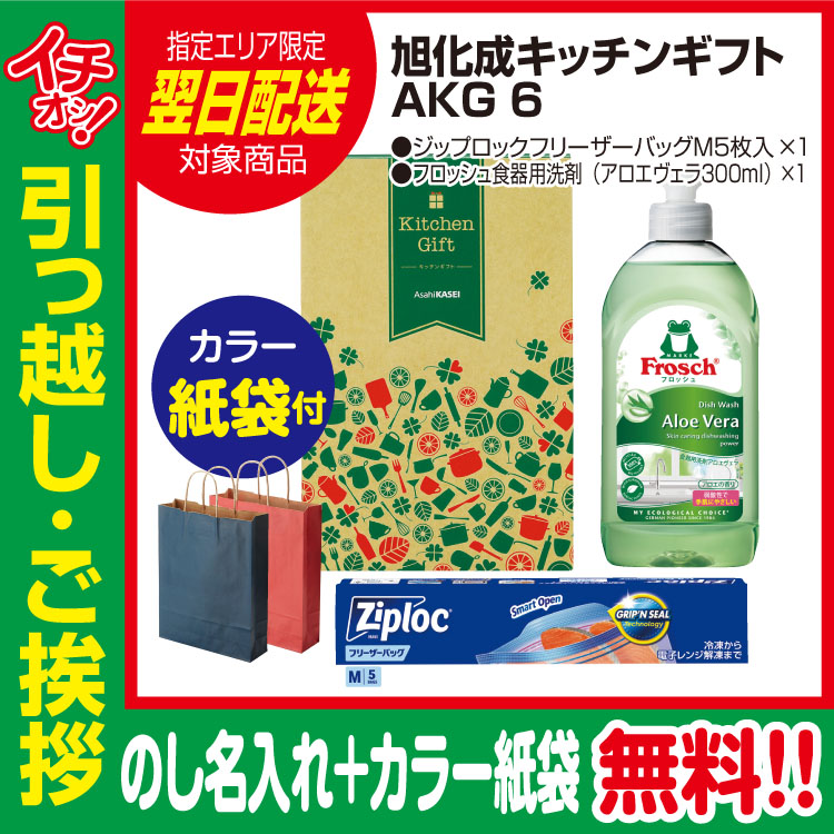 [引っ越し 挨拶 ギフト 粗品 品物]旭化成キッチンギフトAKG6フロッシュジップロック（のし+カラー手提げ紙袋付）[御礼 工事 挨拶まわり 初盆 お返し 翌日配送] <dh-24438-2>