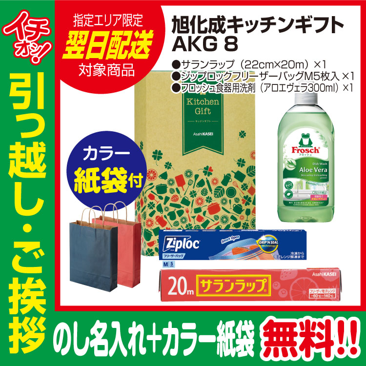 [引っ越し 挨拶 ギフト 粗品 品物]旭化成キッチンギフトAKG8サランラップフロッシュジップロック（のし+カラー手提げ紙袋付）[御礼 工事 挨拶まわり 初盆 お返し 翌日配送] <dh-24448-2>