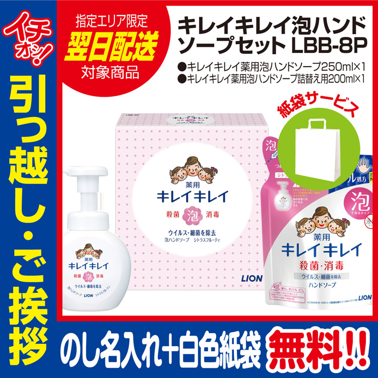 [引っ越し 挨拶 ギフト 粗品 品物]ライオンキレイキレイ泡ハンドソープLBB-8P本体詰替え（のし+手提げ紙袋付）[御礼 工事 挨拶まわり 初盆 お返し 翌日配送] <dh-24758-1>