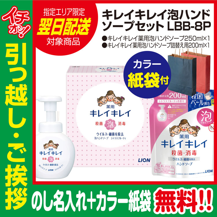 [引っ越し 挨拶 ギフト 粗品 品物]ライオンキレイキレイ泡ハンドソープLBB-8P本体詰替え（のし+カラー手提げ紙袋付）[御礼 工事 挨拶まわり 初盆 お返し 翌日配送] <dh-24758-2>