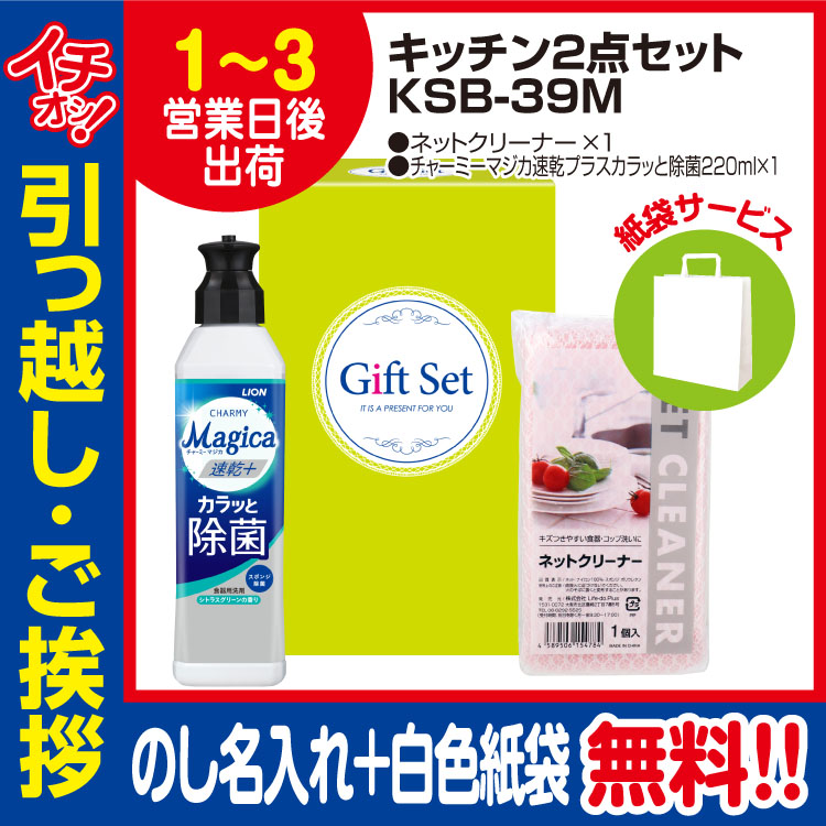 [引っ越し 挨拶 ギフト 粗品 品物]暮らし応援キッチン2点セットKSB-39M（のし+手提げ紙袋付）[御礼 工事 挨拶まわり 初盆 お返し] <dh-25388-1>