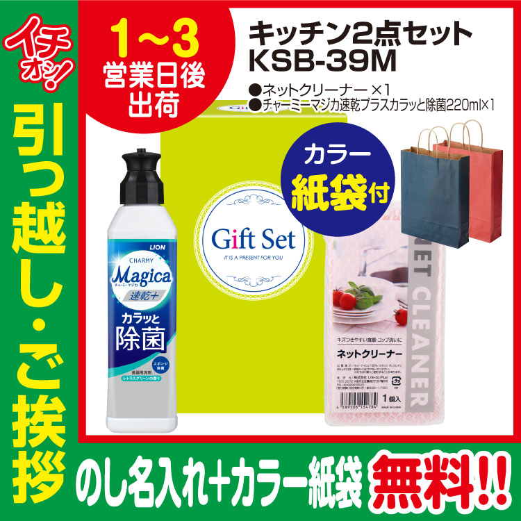 [引っ越し 挨拶 ギフト 粗品 品物]暮らし応援キッチン2点セットKSB-39M（のし+カラー手提げ紙袋付）[御礼 工事 挨拶まわり 初盆 お返し] <dh-25388-2>