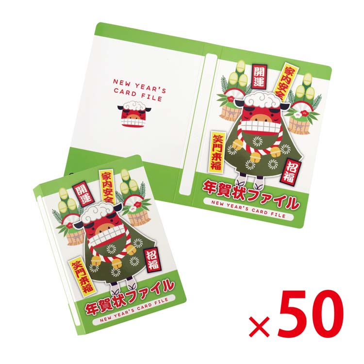 【送料無料（北海道・沖縄除く）】アルバム式年賀状ファイル 50個セット <dh-25420>