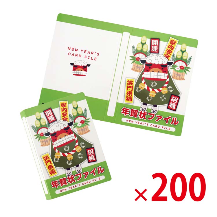 【送料無料（北海道・沖縄除く）】アルバム式年賀状ファイル 200個セット <dh-25421>