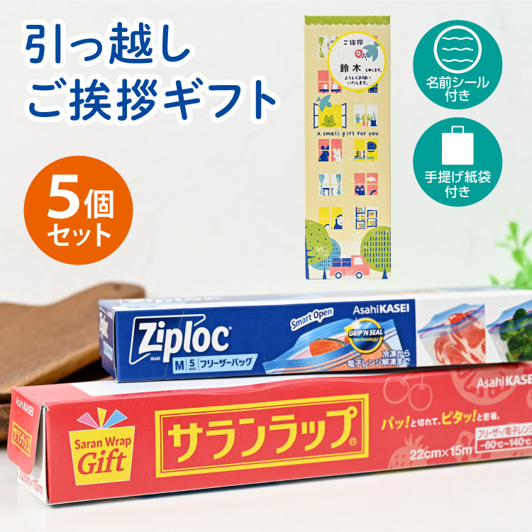 引っ越し 挨拶 粗品 ギフト 【送料無料5個セット】サランラップバラエティギフトSVG [A]（名前シール+手提げ紙袋付）[引越し 挨拶 粗品 ギフト かわいい 品物 翌日配送] <dh-25668-1-5>