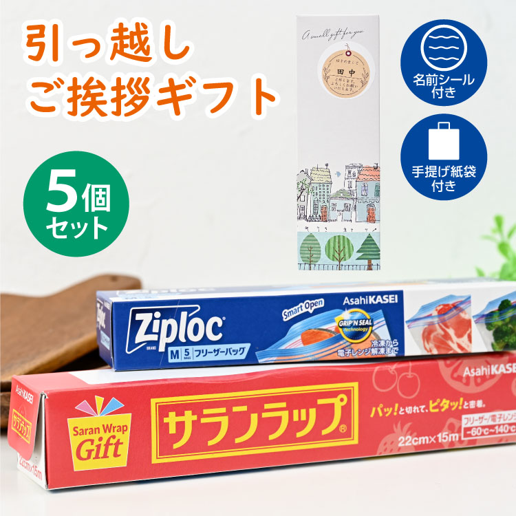 引っ越し 挨拶 粗品 ギフト 【送料無料5個セット】サランラップバラエティギフトSVG [B]（名前シール+手提げ紙袋付）[引越し 挨拶 粗品 ギフト おしゃれ 品物 翌日配送] <dh-25678-1-5>