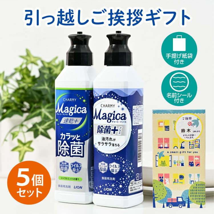 引っ越し 挨拶 粗品 ギフト 【送料無料5個セット】ライオン チャーミーマジカ 洗剤ギフト 2本セット [A] （名前シール+手提げ紙袋付） [引越し 挨拶 粗品 ギフト かわいい 品物 翌日配送] <dh-25688-1-5>
