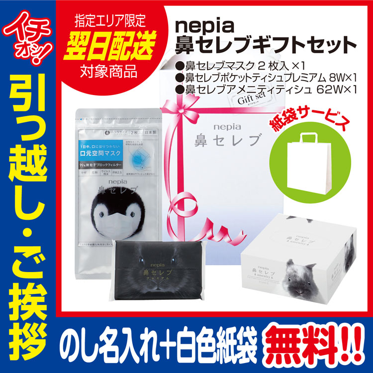 [引越し 挨拶 粗品 ギフト 品物] nepia 鼻セレブ ギフトセット （のし+手提げ紙袋付） [引っ越し 挨拶ギフト 粗品 初盆 お返し 翌日配送] <dh-25868-1>