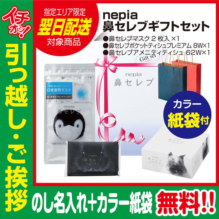 [引越し 挨拶 粗品 ギフト 品物] nepia 鼻セレブ ギフトセット （のし+カラー手提げ紙袋付） [引っ越し 挨拶ギフト 粗品 初盆 お返し 翌日配送] <dh-25868-2>