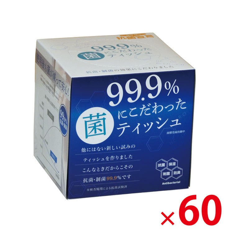 【送料無料（北海道・沖縄・離島除く）・代引き不可】99.9%菌にこだわった保湿キューブティッシュ70W_60個セット <dh-26120>