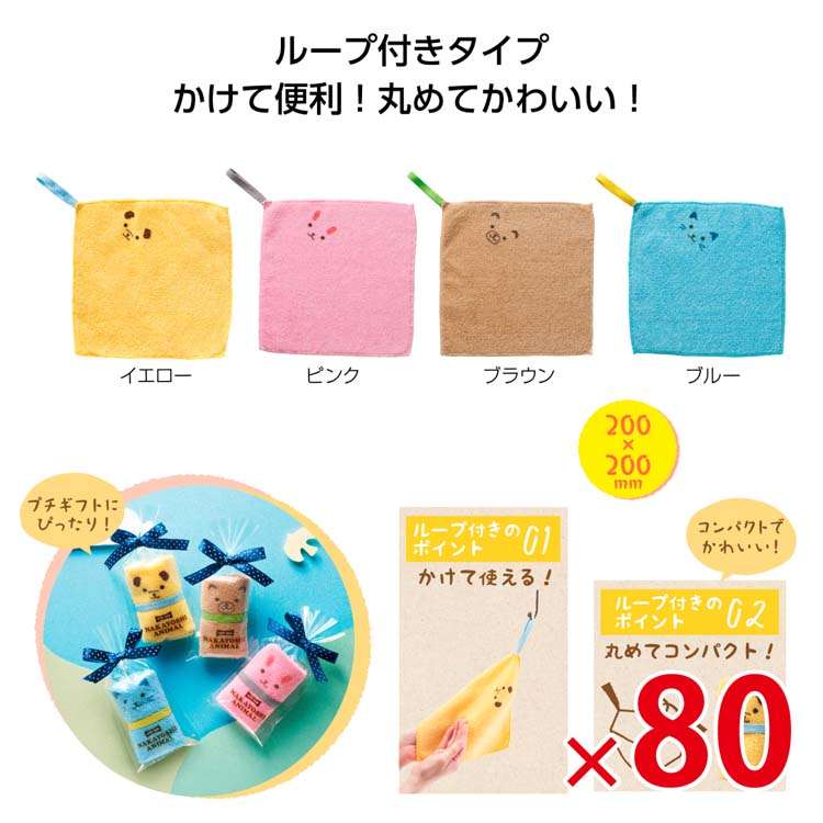 【送料無料（北海道・沖縄・離島除く）】ループ付 なかよしアニマルタオルハンカチ_80個セット <dh-26340>