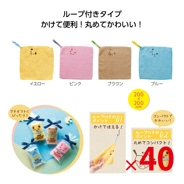 【送料無料（北海道・沖縄・離島除く）・代引き不可】ループ付 なかよしアニマルタオルハンカチ 40個セット<dh-26341>