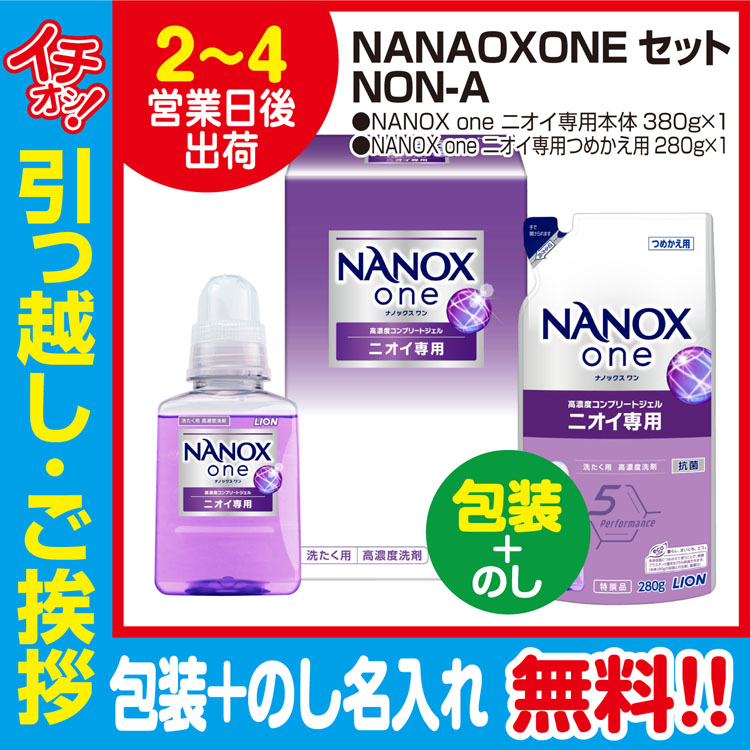 [引っ越し 挨拶 ギフト 粗品 品物]NANAOXONEセット NON-A（包装+のし）  [引っ越し 挨拶ギフト 粗品 初盆 お返し 御中元 お中元 洗剤]個セット <dh-26488-3>