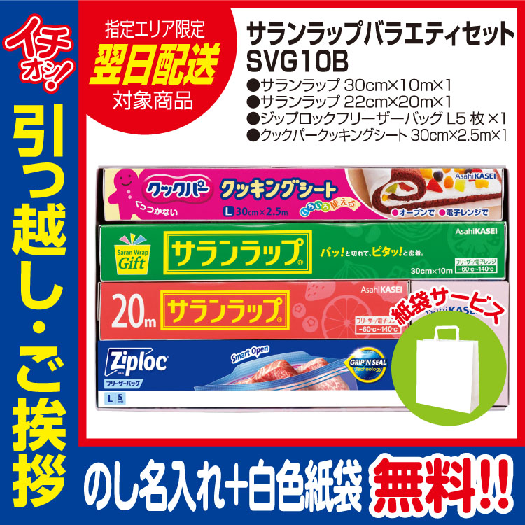 [引っ越し 挨拶 ギフト 粗品 品物]旭化成 サランラップバラエティセット SVG10B（のし+手提げ紙袋付）[御礼 工事 挨拶まわり 初盆 お返し 翌日配送] <dh-26508-1>