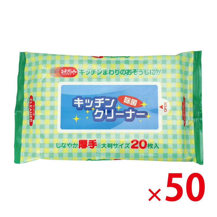 【送料無料（北海道・沖縄除く）】キッチンクリーナー 大判サイズ 20枚入 50個セット