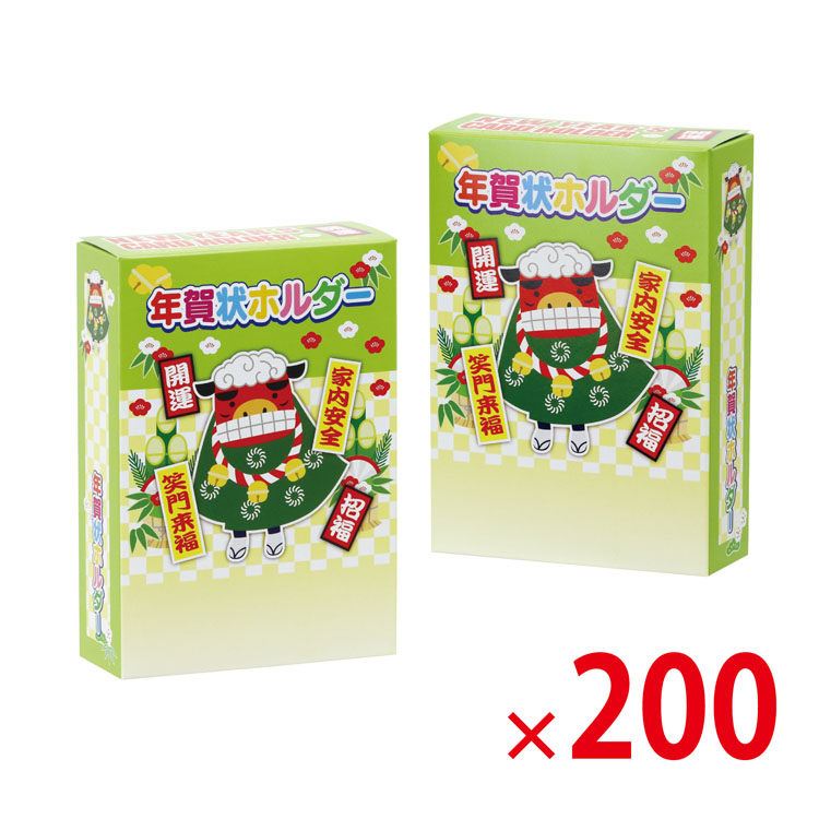 【送料無料（北海道・沖縄・離島除く）・代引き不可】ボックス式年賀状ホルダー_200個セット<dh-26741>