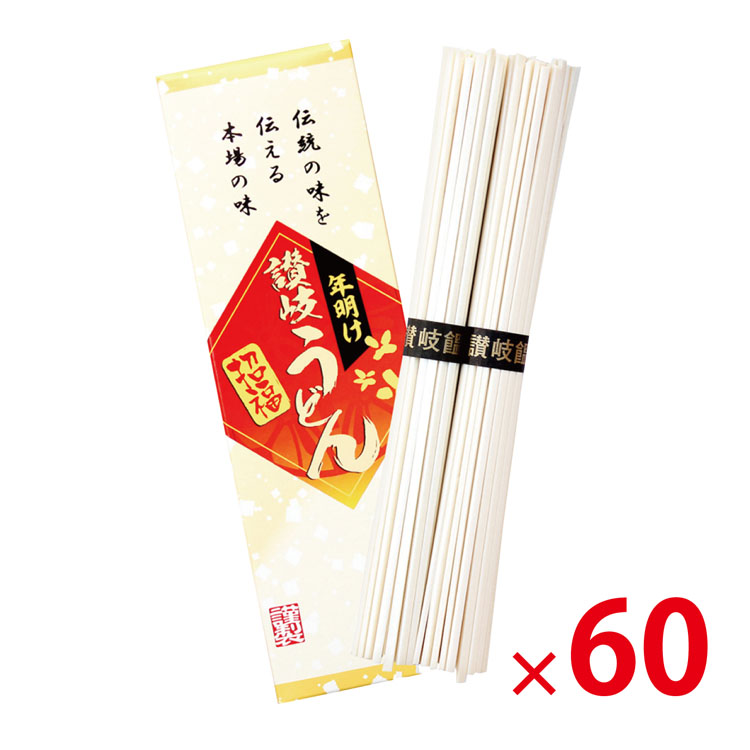 【送料無料（北海道・沖縄・離島除く）・代引き不可】年明け讃岐うどん2束_60個セット<dh-26790>
