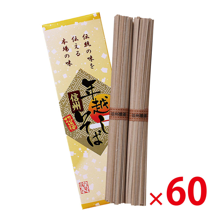 【送料無料（北海道・沖縄・離島除く）・代引き不可】年越し信州そば2束_60個セット<dh-26800>